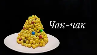Самый настоящий Чак-чак