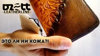 Dzett - это не кожа?! Часть 1 - тестируем кошельки Dzett из натуральной бычьей кожи