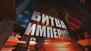 Битва империй Корея 7/7