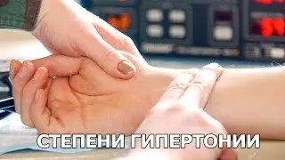 Степени гипертонии