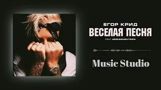 Егор Крид  MORGENSHTERN Веселая песня