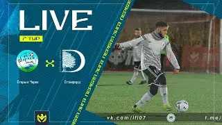 СТАРЫЙ ЧЕРЕК х СТЭМФОРД | Первая лига ЛФЛ КБР 2024 | 7 тур⚽️ 