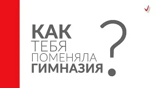 Как тебя поменяла Гимназия? Отвечают выпускники Гимназии