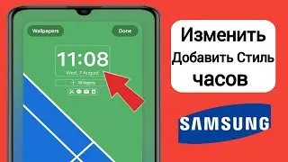 Как изменить стиль часов всегда на дисплее в Samsung (2024) |