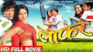 LOFAR || लोफर || Super Hit Full Bhojpuri Movie || Dinesh Lal 