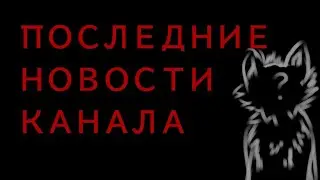ПОСЛЕДНИЕ НОВОСТИ КАНАЛА [ не рофл ]