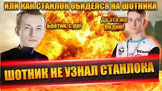 ШОТНИК НЕ УЗНАЛ СТАНЛОКА | КАК СТАНЛОК ПОЗДРАВЛЯЛ ШОТНИКА С ДР | УЧИЛСЯ ЗАНИМАТЬСЯ СЕКСОМ ПО ГАЙДАМ