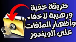 طريقة بسيطة ورهيبة لأخفاء وحماية ملفاتك المهمة على الويندوز بدون برامج👌
