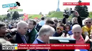 01.05.15 В Киеве на акции коммунистов собралось до тысячи пенсионеров и несколько тысяч милиционеров