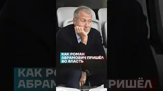 Как Роман Абрамович пришел во власть 