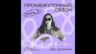 Промежуточный сезон: Лера из Республика Бурятия