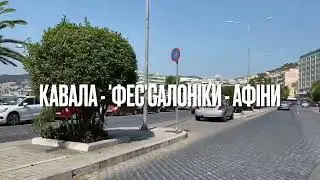 Balkans by motorcycle - 2021, part 7, Kavala - Athens.