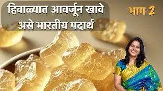 हिवाळ्यात आवर्जून खावे असे भारतीय पदार्थ भाग 2 | Winter Super Food Part - 2