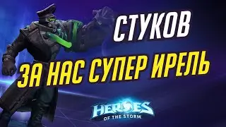 СТУКОВ - КЛАССНАЯ ИРЕЛЬ - HEROES OF THE STORM / TOTAL MVP 322 / ХОТС