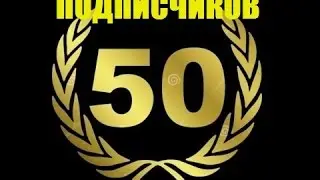 50 ПОДПИСЧИКОВ!!!