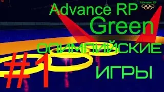 Advance RP (Green) #1 -Открытие Олимпийских игр