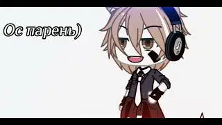 ~Го батл ос?~ [Gacha Life]