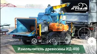 Измельчитель древесины ИД-400
