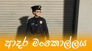 Lady Officer ටොක් කරමු🤣 ආදර මංකොල්ලය 💞 | Musthafa | Rich Gaming | @itsmeFROZY