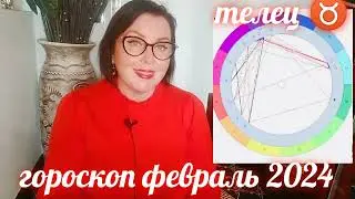 ТЕЛЕЦ ♉ АСТРОПРОГНОЗ ФЕВРАЛЬ 2024 ОТ ЯНИНАТАРО☀️СОЛНЦЕ