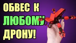 Обвес для дрона. Чертеж по картинке solidworks. Урок о том как создать эскиз по фотографии.