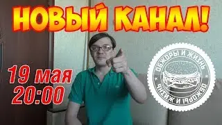 ЛЮБИТЕЛЯМ ОБЖОРОВ ВНИМАНИЕ! НОВЫЙ КАНАЛ!