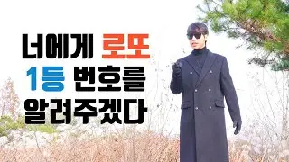 로또 1등 번호를 알려주겠다. 단, 조건은...
