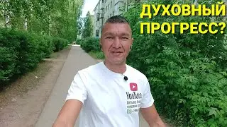 Духовный прогресс