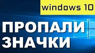 пропали иконки (значки) с рабочего стола windows 10