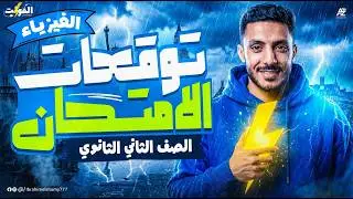 مراجعة ليلة الامتحان فيزياء تانية ثانوي ترم تاني 2026 | حل الامتحان المتوقع فيزياء تانية ثانوي 🔥