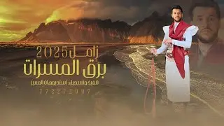 اقوى زامل جديد 2024 برق المسرات || كلمات الشاعر احمد الورد, تسجيل استديوهات المميز:772272997
