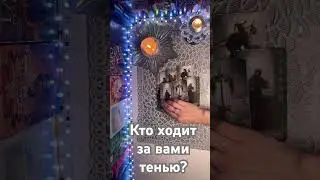 Кто ходит за вами тенью?🔥🔥🔥