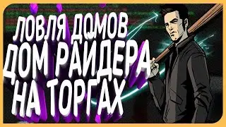 ЛОВЛЯ ДОМОВ! ДОМ РАЙДЕРА НА ТОРГАХ😱 ВЕСЕЛЫЕ МОМЕНТЫ В GTA SAMP