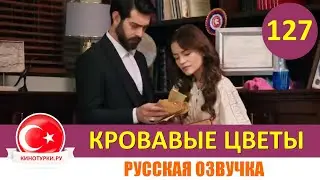 Кровавые цветы 127 серия на русском языке [Фрагмент №1]