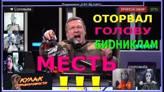 СОЛОВЬЁВ В ПРЯМОМ ЭФИРЕ ОТОРВАЛ ГОЛОВУ? БИОНИКЛАМ И ЛЕГОЧЕЛОВЕЧКАМ (Жестокие сцены, насилиеЮМОР.18+)