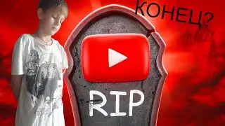 ЭТО КОНЕЦ ЮТУБА🔒