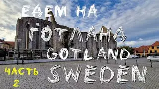 Едем на остров Готланд Швеция.Часть2. Gotland Sweden 2
