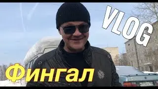 ВЛОГ: У Сани появился фингал !!!