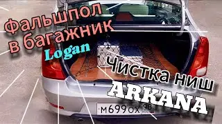 Фальшпол в багажник Рено Логан, чистка ниш Аркана от грязи и небольшой ремонт Логаша