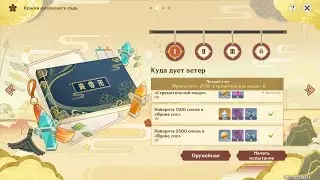 Куда дует ветер: проба сил | Genshin Impact