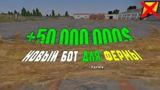🤯 БОТ НА ФЕРМУ ФАРМИТ 1.5КК/ЧАС 💸 — ТАКОГО В RADMIR RP ЕЩЁ НЕ БЫЛО! 🚨 