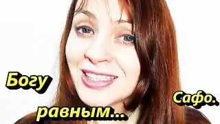 Богу равным кажется мне по счастью. Сафо (Псапфа ). СТИХИ О ЛЮБВИ