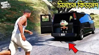 সিনচেনকে কারা যেন কিডনেপ করে ফেলেছে GTA 5 !  GTA 5 Bangla || GTA V Bangla
