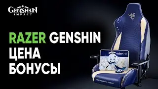 Сколько стоят продукты Razer в стиле Genshin Impact и какие с ними бонус коды