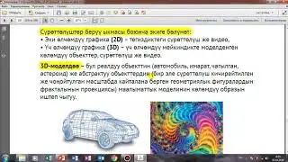 Компьютердик графиканы колдонуучу тармактар жана 3D графика