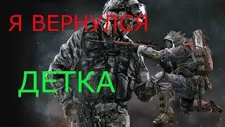 Я вернулся детка-WARFACE