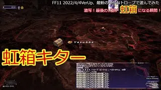 FF11 20220404VerUp、実装されたばかりのAMANトローブで最後の箱で虹箱を引き当てた！