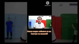 ВК видео хаймена на моём канале! 