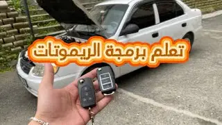 كيف برمجة الريموتات السيارات؟ تعلم بنفسك برمجة لأي ريموت