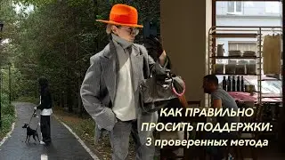 Топ-3 способа, как просить поддержку у друзей и получать то, что нужно в любой ситуации!